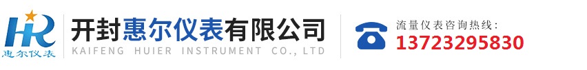 分區(qū)計(jì)量，智慧供水流量計(jì)，電磁水表，哈弗結(jié)構(gòu)電磁流量計(jì)，遠(yuǎn)傳污水電磁流量計(jì)，太陽(yáng)能供電供水流量計(jì)，GPRS遠(yuǎn)程監(jiān)測(cè)，蒸汽流量計(jì)，農(nóng)田灌溉流量計(jì)，環(huán)保測(cè)控流量計(jì)，開(kāi)封流量?jī)x表廠(chǎng)家